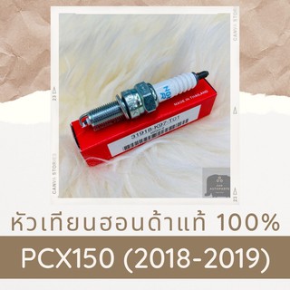 หัวเทียนแท้ศูนย์ฮอนด้า PCX150 (2018-2019) (31918-K97-T01) อะไหล่แท้ 100%