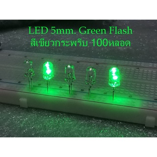 100 หลอด/Pack  LED กระพริบสีเขียว ขนาด 5 มม.ไฟDC 3Volt  LED Green Color Flash  Super bright  5mm