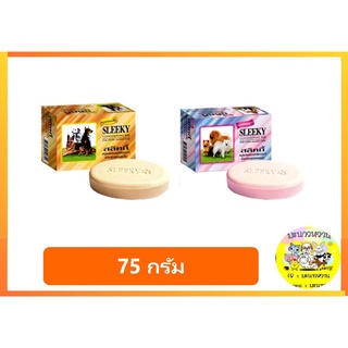 SLEEKY สบู่ก้อนอาบน้ำหมาทุกสายพันธุ์ สูตรผสมคอนดิชั่นเนอร์ 75 กรัม 1ก้อน