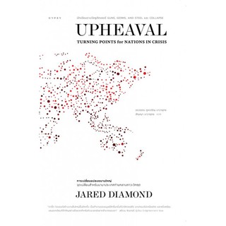 Upheaval : Turning Points for Nations in Crisis การเปลี่ยนแปลงขนานใหญ่ / Jared Diamond