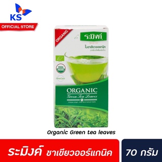 ระมิงค์ ชาเขียว ออแกนิค 70 ก. ชนิดใบอบแห้ง (2223) Organic Green Tea leaves Raming