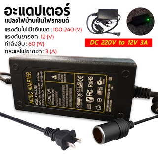 แปลงไฟบ้าน 220V เป็นไฟรถยนย์ 12V DC 220V to 12V 3A  Home Power Adapter Car Adapter AC Plug