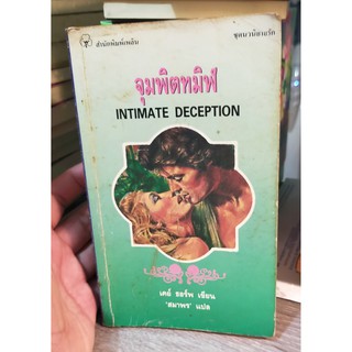 หนังสือนิยายมือสอง หนังสือมือสอง นิยายรัก โรแมนติก นิยายแปล จุมพิตทมิฬ โดย เคย์ ธอร์พ (สภาพสะสม)