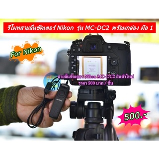 สายลั่นชัตเตอร์กล้อง Nikon รุ่น MC-DC2 D5200 D5300 D5500 D5600 D7100 D7200  D7500 Nikon Df D4s Z6 Z7 Z6II Z7II