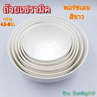 ถ้วยสีขาว เซรามิคพอร์ซเลน ชามพอร์ซเลนสีขาว ขนาด4.5-8นิ้ว บรรจุ 1 ใบ