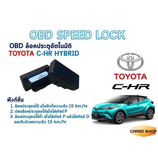 สินค้า OBD SPEED LOCK ล็อคประตูอัตโนมัติ TOYOTA CHR HYBRID