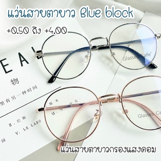 สินค้า แว่นสายตายาวกรองแสงคอม Blue block แว่นกรองแสงทรงหยดน้ำ (3121A)