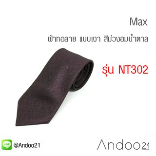 Max - เนคไท ผ้าทอลาย แบบเงา สีม่วงอมน้ำตาล (NT302)