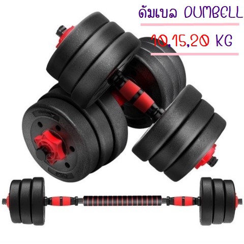 รูปภาพของDUMBELL 10 KG. ดัมเบล ที่ยกน้ำหนัก บาร์เบล ครบชุด 10 KG.ลองเช็คราคา