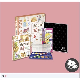 ใหม่! หนังสือ "Box Set" หัดวาดสีน้ำเล่มแรกของฉัน