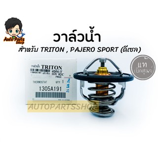 แท้เบิกศูนย์ วาล์วน้ำ MITSUBISHI TRITON , PAJERO SPORT (ดีเซล) 82 องศา รหัสแท้.1305A191