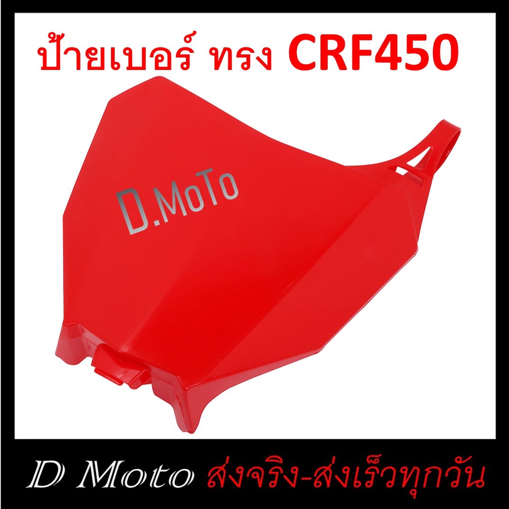 ป้ายเบอร์-รถวิบาก-ทรง-crf450-สีแดง