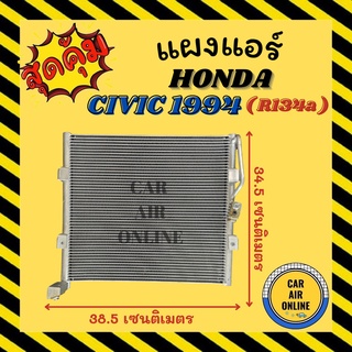 แผงร้อน แผงแอร์ HONDA CIVIC 94 โฉม EG R134a 134a คอล์ยร้อน ฮอนด้า ซีวิค 1994 แผงคอล์ยร้อน แผงคอยร้อน คอนเดนเซอร์แอร์