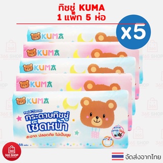 ทิชชู่ Kuma คุมะ 1 แพ็ค 5 ห่อ กระดาษทิชชู่เช็ดหน้า คุมะ KUMA Facial Tissue 168 แผ่น