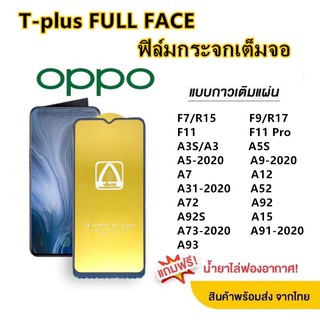 ฟิล์มกระจก เต็มจอ T-PLUS  งานดีขอบแข็ง OPPO F7 F9 F11 F11Pro A3S A5S A7 A5/A9-2020 A12 A31 A52 A92 A92S A15 A73 A91 A93