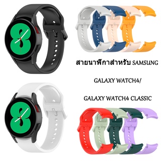สินค้า สายคล้องซิลิโคน แบบนิ่ม แบบเปลี่ยน ปรับได้ สำหรับ Samsung Galaxy Watch 4 Galaxy Watch 4