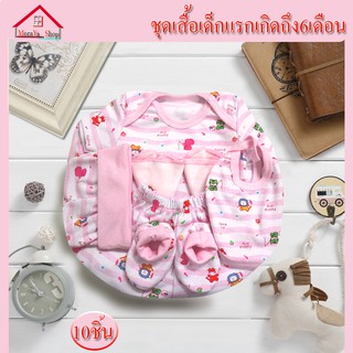 สินค้า ชุดของขวัญสำหรับเด็ก ชุดเด็กแรกเกิด เสื้อผ้าเด็กแรกเกิด -6 เดือน 1เซ็ตมี 10ชิ้น(สีชมพู-ขาว)