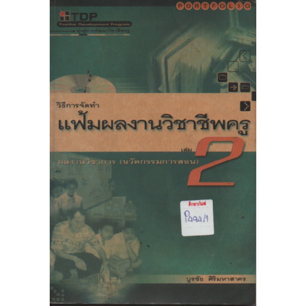 วิธีการจัดทำ-แฟ้มผลงานวิชาชีพครู-เล่ม-2-by-บูรชัย-ศิริมหาสาคร