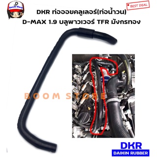 DKR ท่อน้ำวน ท่อบายพาสEGR​ ISUZU All New D-Max 1.9 ปี 16-20 ท่อออยคูลเลอร์ (ตัวงอน้อย) TFR (มังกรทอง)รหัส.W8-5044 (เทียบรหัสแท้.8-94475206-2)​