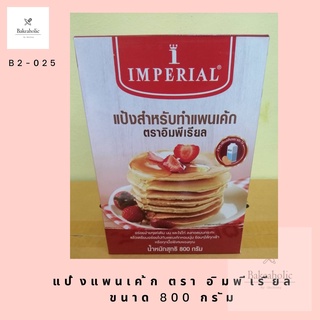 แพนเค้กมิกซ์ แป้งทำแพนเค้กสำเร็จรูป ตรา อิมพีเรียล