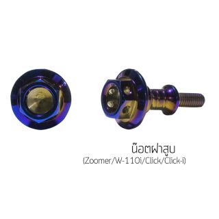 น๊อตฝาสูบสแตนเลสสำหรับ Zoomer.  Wave110i Click และ Click I