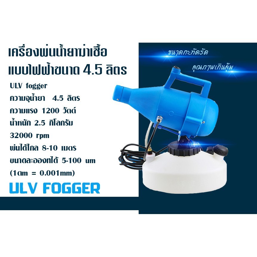 เครื่องพ่นละอองฝอย-เครื่องพ่นฆ่าเชื้อโรค-ulv-รุ่น-or-wd1