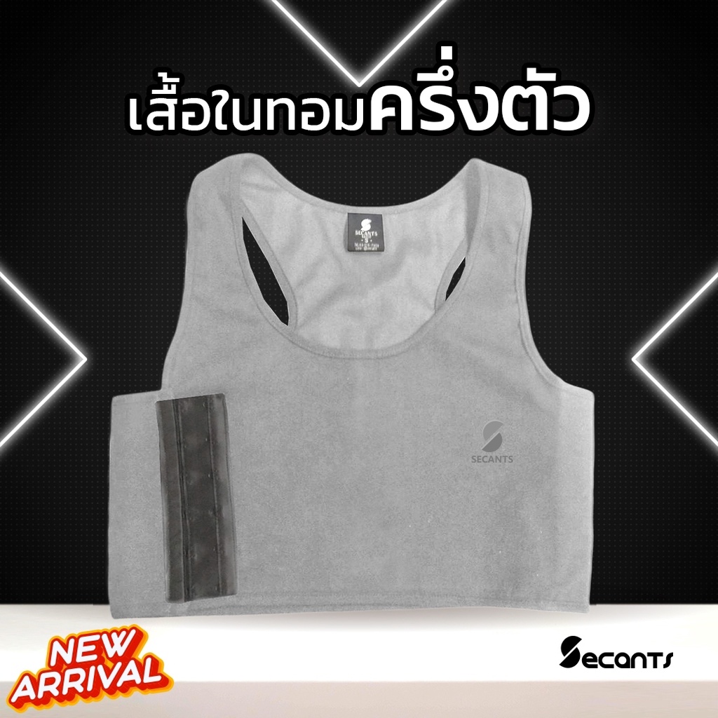 เสื้อกล้ามทอม-ครึ่งตัว-secants