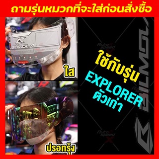 ชิลด์หน้า BILMOLA รุ่น ยกคาง EXPLORER ตัวเก่า ***ทักแชทสอบถามรุ่นหมวกที่จะเอาไปใส่ก่อนนะคะ