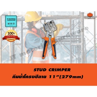 PUMPKIN คีมย้ำโครงซีลาย ขนาด 11 นิ้ว(279mm) รุ่น 31124