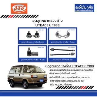 333 ชุดช่วงล่าง ลูกหมาก TOYOTA LITEACE ปี 1988 ชุด8ชิ้น