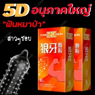 ถุงยาง5D ปุ่มขรุขระพิเศษอนุภาคใหญ่ "ปุ่มใหญ่จริง" มี10ชิ้น/กล่อง (ไม่ระบุชื่อสินค้า)