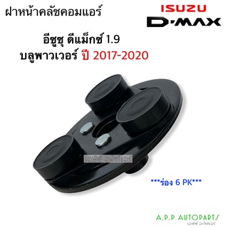 ฝาหน้าคลัช คอมแอร์ ดีแม็กซ์ 1.9 บลูพาวเวอร์ ปี2017-2020 ร่อง 6PK อิซูซุ ฝาหน้าครัช Isuzu Dmax หน้าคลัช ดีแม็ก คอมแอร์