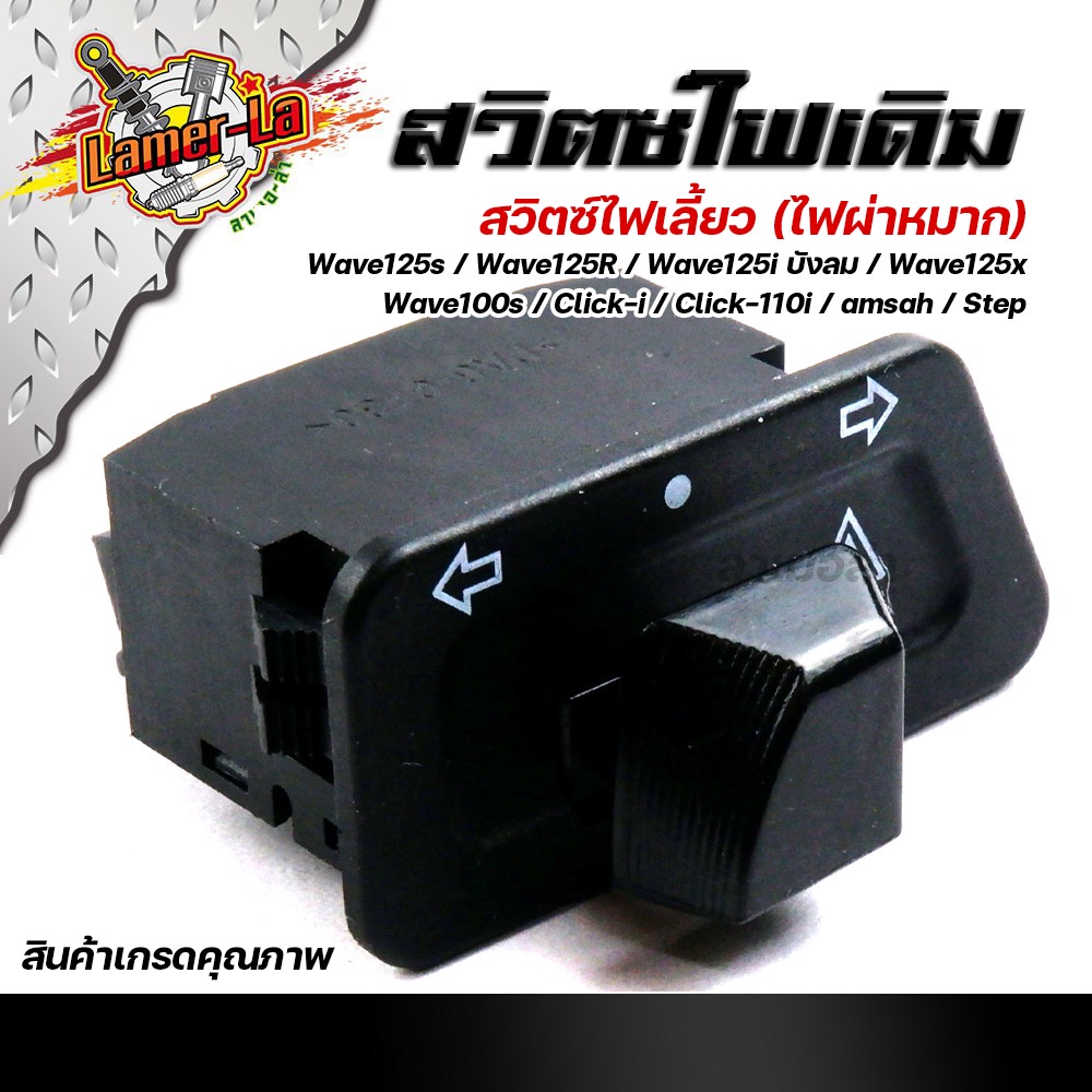 สวิตซ์ไฟเลี้ยวผ่าหมาก-เวฟ25s-r-125iไฟเลี้่ยวบังลม-125x-100s-click-i-click110i-smash-step-งานเกรดaaa-สวิทไฟเลี้ยว