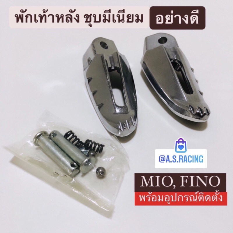 พักเท้าหลัง-fino-ฟีโน่-mio-มีโอ-ชุบมีเนียมอย่างดี-งานจาก-hm-auto-part