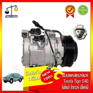 คอมเพรสเซอร์แอร์ A/C Compressor Toyota Tiger D4D ร่อง 7PK คอมแอร์ โตโยต้า ดีโฟร์ดี ของใหม่ 100% รับประกัน 1 เดือน