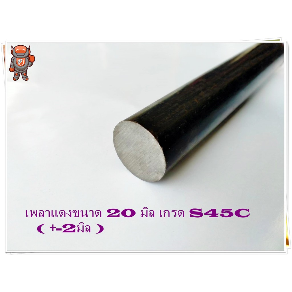 ราคาและรีวิวเหล็กเพลา กลม S45C 20 มิล เพลาแดง S45C Steel Round Bar ความยาวดูที่ตัวเลือกสินค้า