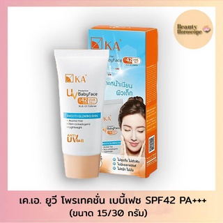 KA UV Protection เค.เอ. ยูวี โพรเทคชั่น เบบี้เฟซ SPF42 PA+++ (15/30กรัม)