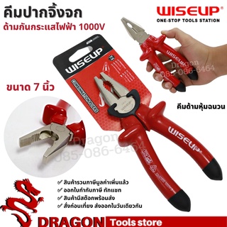 คีมปากจิ้งจกด้ามหุ้มฉนวนกันไฟฟ้า1000V ขนาด 7 นิ้ว WISEUP