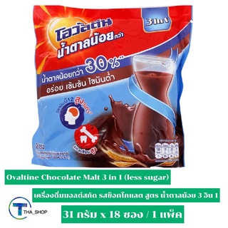 THA shop[31 ก. x 18 ซอง] Ovaltine Chocolate malt 3 in 1 โอวัลติน เครื่องดื่มมอลต์สกัดรสช็อกโกแลต น้ำตาลน้อย ช็อกโกแลตซอง