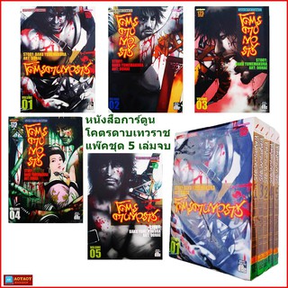 หนังสือการ์ตูน โคตรดาบเทวราช แพ็คชุด 5 เล่มจบ