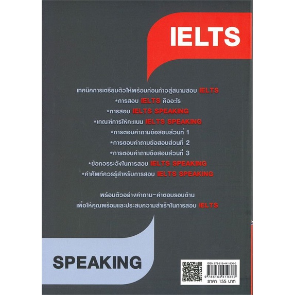 หนังสือ-เทคนิคเตรียมตัวสอบ-ielts-speaking-การศึกษาต่อต่างประเทศ-เตรียมสอบภาษาอังกฤษ-ielts-ข้อสอบและเฉลย
