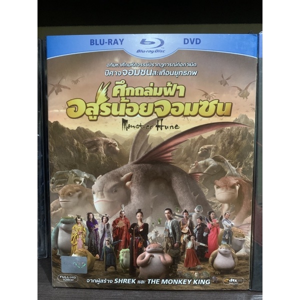 blu-ray-แท้-เรื่อง-monster-hunt-1-2-เสียงไทย-บรรยายไทย