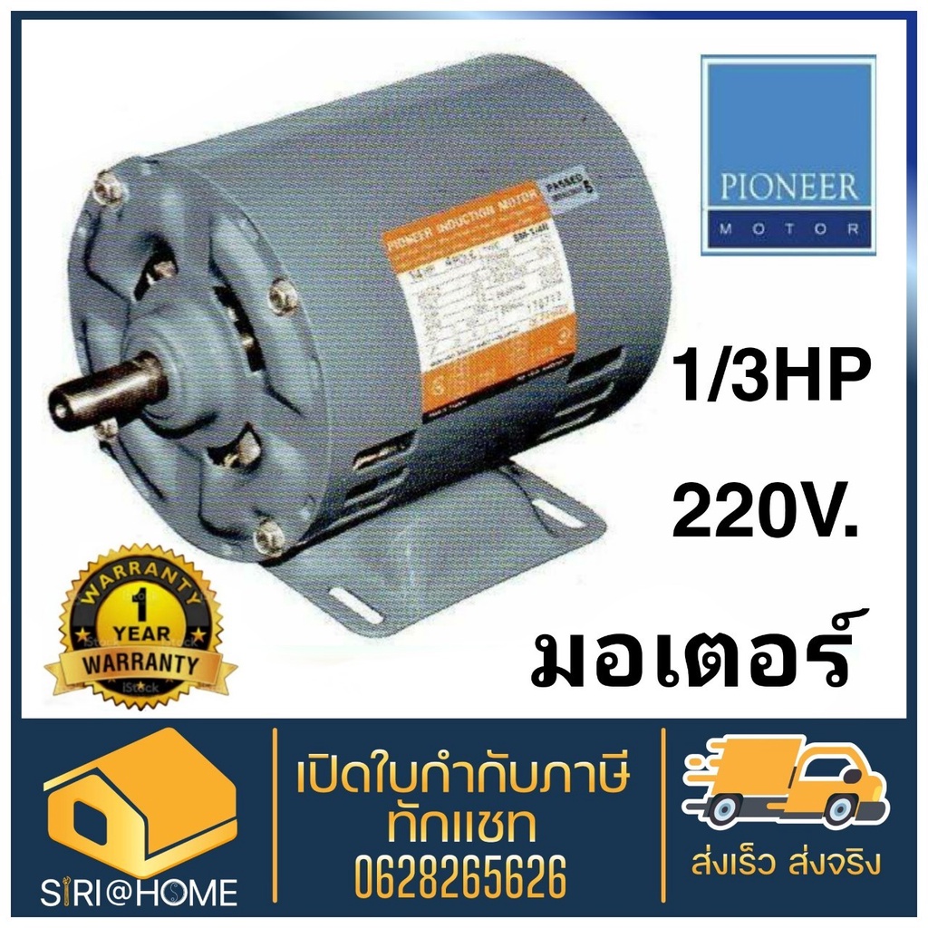 ส่งเร็ว-ถูกสุด-แท้-pioneer-มอเตอร์ไฟฟ้า-1-3hp-220v-รับประกัน-1-ปี-มอเตอร์-มอเตอ-มอเตอร์ไพโอเนีย-มอเตอไพโอเนีย