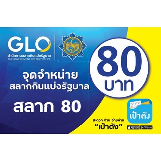 ป้ายไวนิล GLO จำหน่าย สลากกินแบ่งรัฐบาล สลาก 80