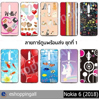 เคส nokia6 2018 ชุด1 เคสมือถือพร้อมส่ง เคสกรอบยางลายการ์ตูน กรอบมือถือส่งของในไทย