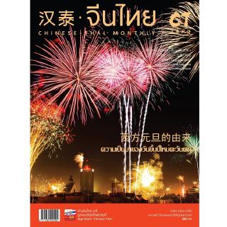 นิตยสารจีนไทย ฉ.199 เดือนธันวาคม 61