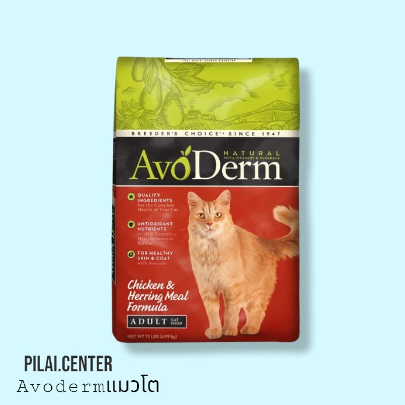 AvoDerm Chicken & Herring Meal 5kg. อาหารแมวชนิดเม็ด รสเนื้อไก่และเนื้อ ...