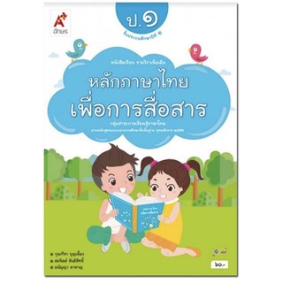 หนังสือเรียน แบบเรียนเพิ่มเติม หลักภาษาไทยเพื่อการสื่อสาร ป.1 อจท.