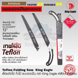 King Eagle เลื่อยตัดกิ่ง แบบซองปืน เคลือบเทฟลอน 13 นิ้ว แบบซองปืน Teflon Folding Saw  King Eagle