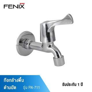 FENIX ก๊อกล้างพื้นวาล์วเซรามิค แบบปัด ปากกรอง รุ่น FN-711